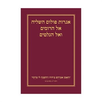 Romans and Galatians in Hebrew