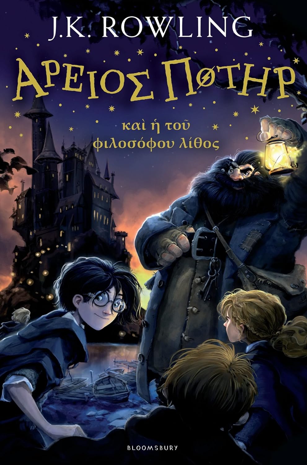 Harry Potter & the Philosopher's Stone (Rowling - Ancient Greek ed.)