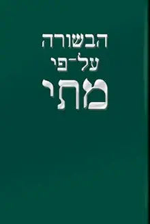 Gospel of Matthew in Hebrew